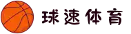 球速体育-数据赋能,智赢每一刻